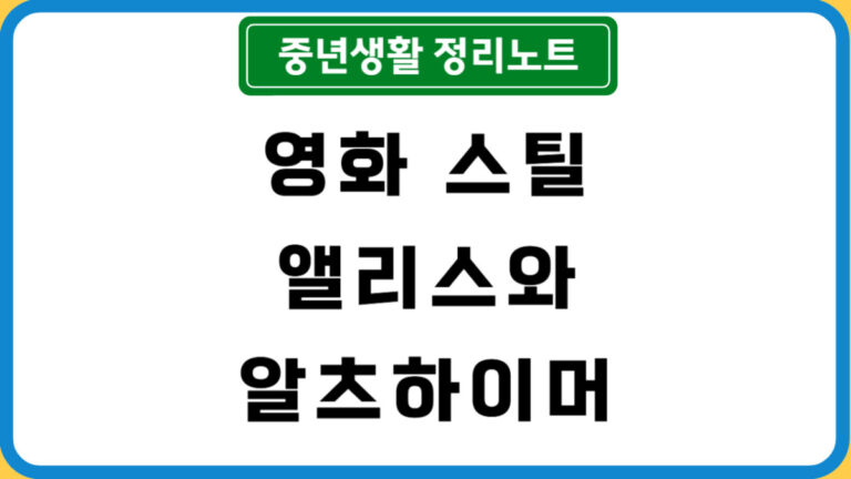 영화 스틸 앨리스와 알츠하이머