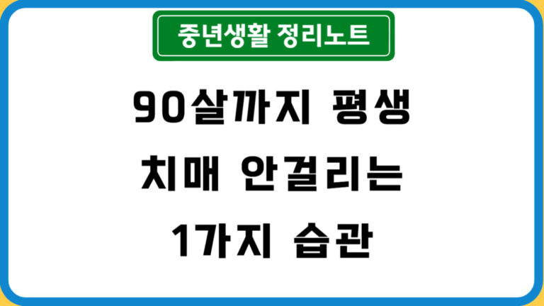90살까지 평생 치매 안걸리게 하는 1가지 습관