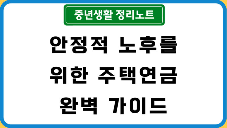 안정적 노후를 위한 주택연금 제도