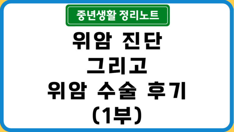 위암 수술 후기 1부