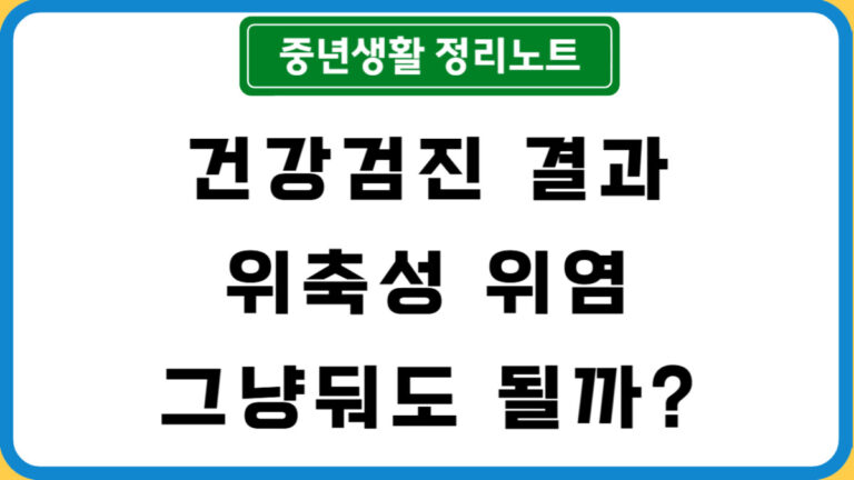 위축성 위염 그냥둬도 될까