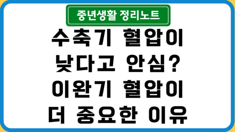 이완기 혈압이 더 중요한 이유