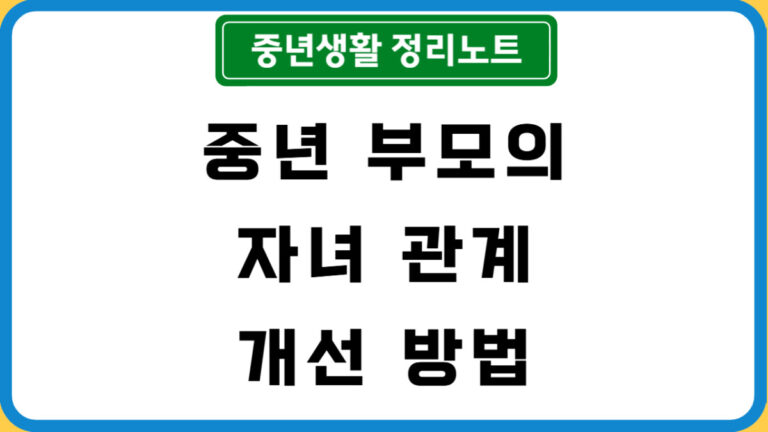 중년 부모의 자녀관계 개선 방법