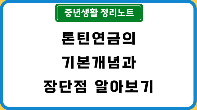 톤틴연금의 기본개념과 장단점 알아보기