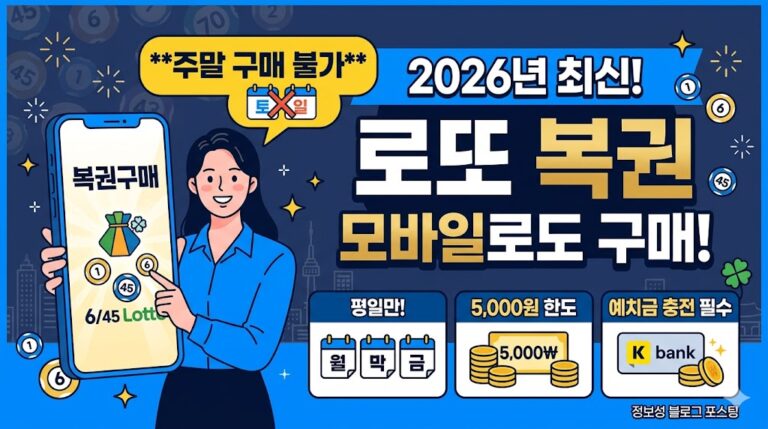 2026 로또 복권 모바일로도 구매
