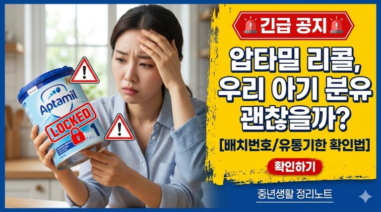 압타밀 리콜, 우리아기 분유 괜찮을까