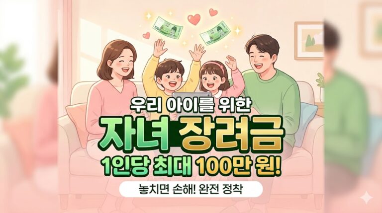 우리 아이를 위한 자녀 장려금