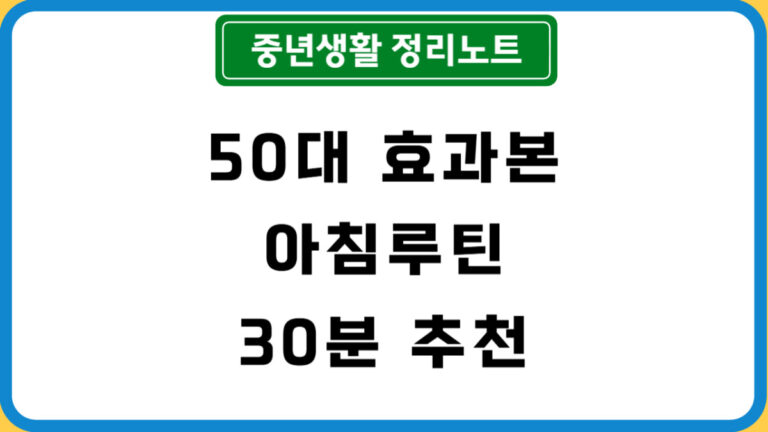 중년 아침 루틴30분