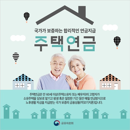 주택연금 제도 홍보 포스터