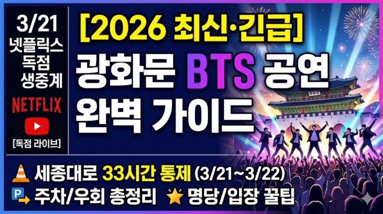 [2026 최신·긴급] 광화문 BTS 공연 완벽 가이드