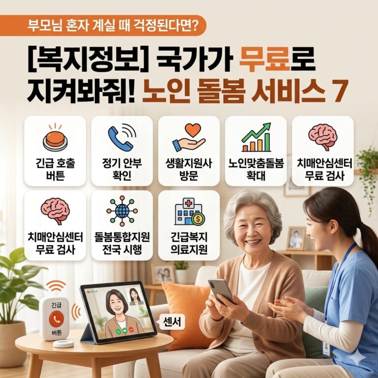 노인돌봄 서비스 7가지