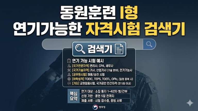 동원훈련 연기 가능한 자격시험 검색기