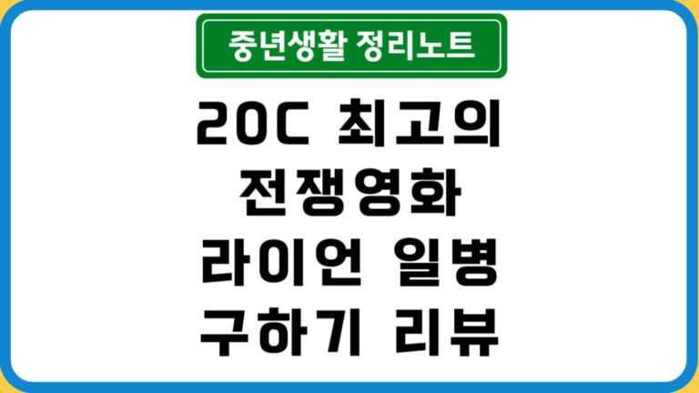 라이언 일병 구하기 섬네일