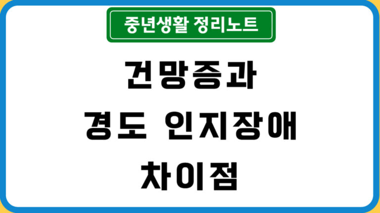 건망증과 경도 인지장애 차이점
