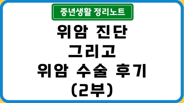 위암 수술 후기 2부