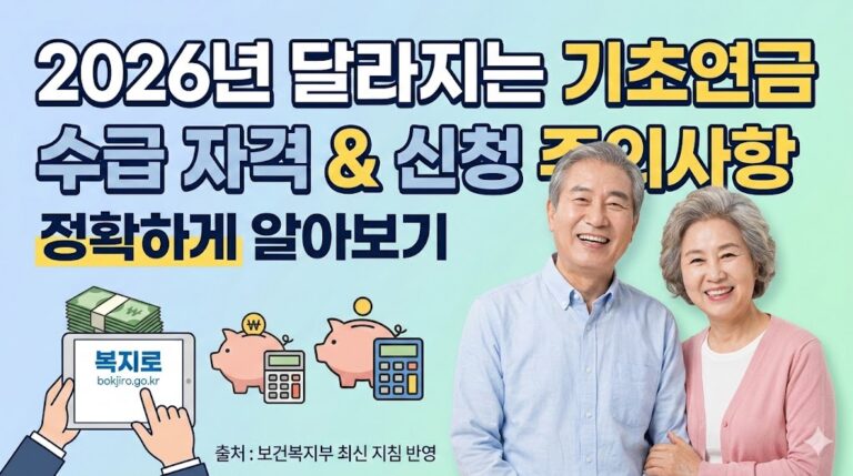 2026년 기초연금 수급자격