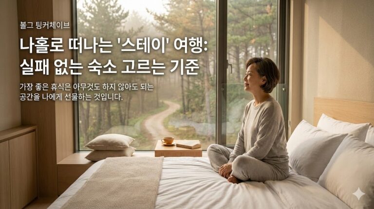 나홀로 떠나는 여행 스테이