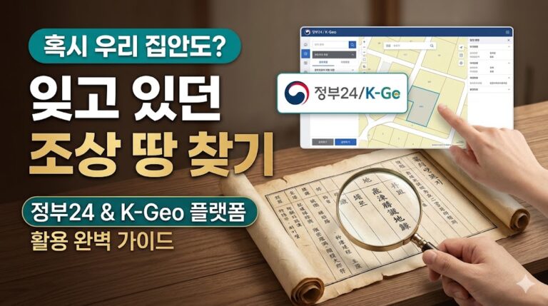 잊고있던 조상 땅 찾기