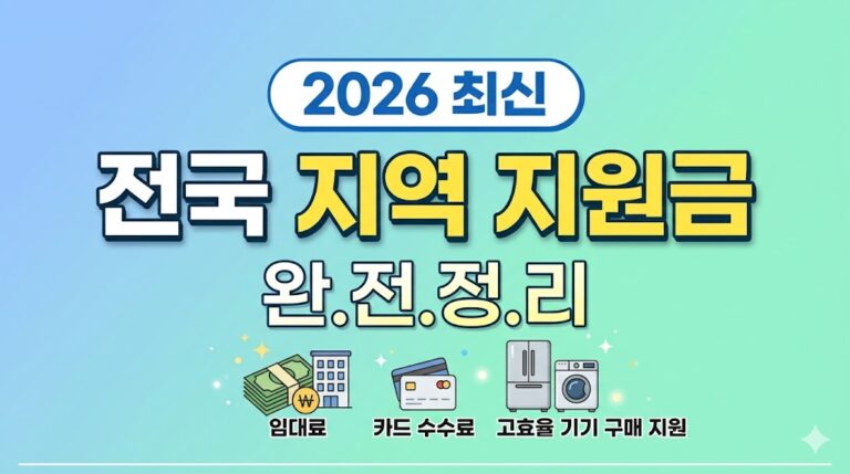 전국지역지원금 완전정리