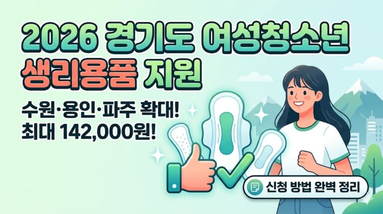 2026 경기도 여성청소년 생리용품 지원