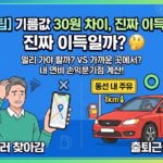 기름값 30원 차이 정말 이득일까