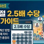 노동절 2.5배 수당 가이드