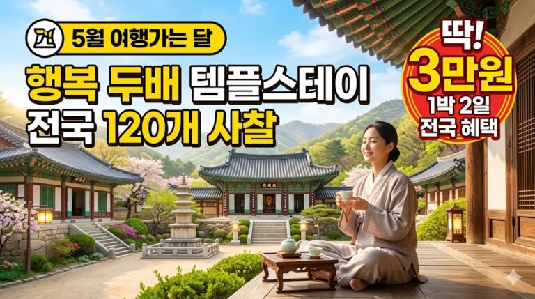 행복 두배 템플스테이 전국 120개 사찰
