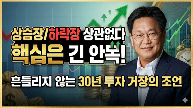 흔들리지 않는 30년 투자 거장의 조언