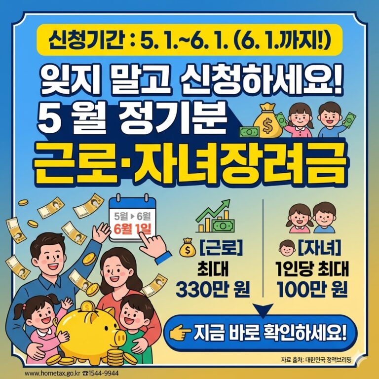 5월 정기분 근로 및 자녀장려금 신청