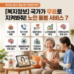 노인돌봄 서비스 7가지