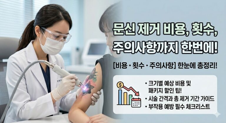 문신제거 비용, 횟수, 주의사항까지 한번에