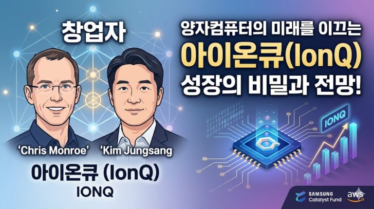 양자컴퓨터 미래를 이끄는 아이온큐의 성장