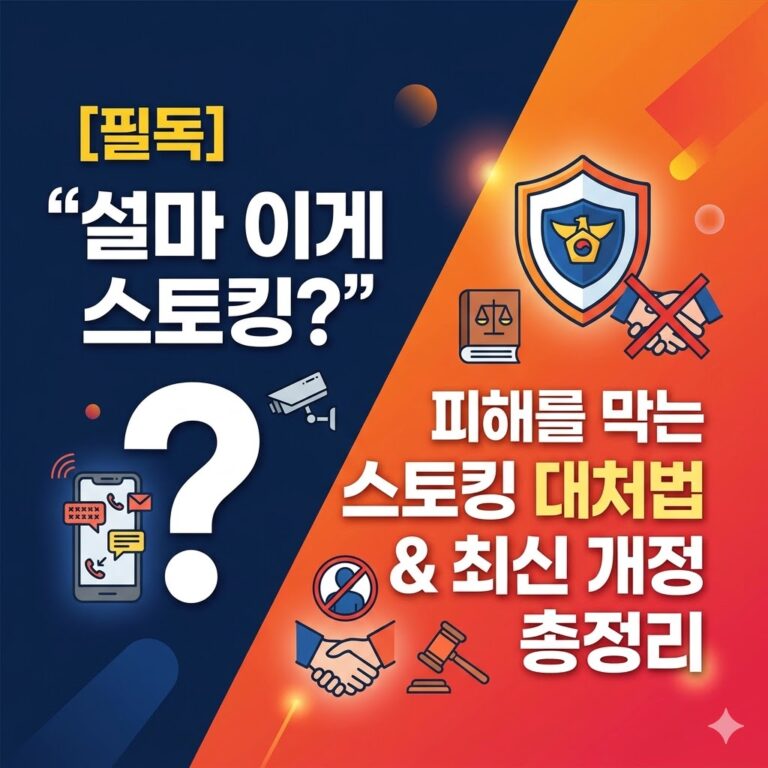 피해를 막는 스토킹 대처법 & 최신 개정 총정리