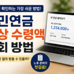 국민연금 1분만에 조회하는 방법