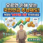 모르면 손해보는 국민연금 추납제도