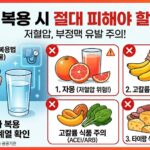 혈압약 복용시 피해야할 음식 3가지